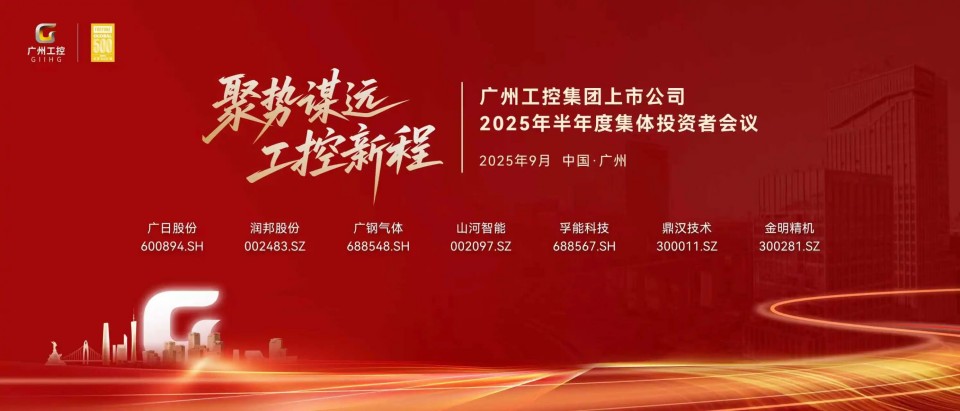 米兰平台-米兰(中国)
智能参加广州工控集团上市公司2025年半年度集体投资者会议