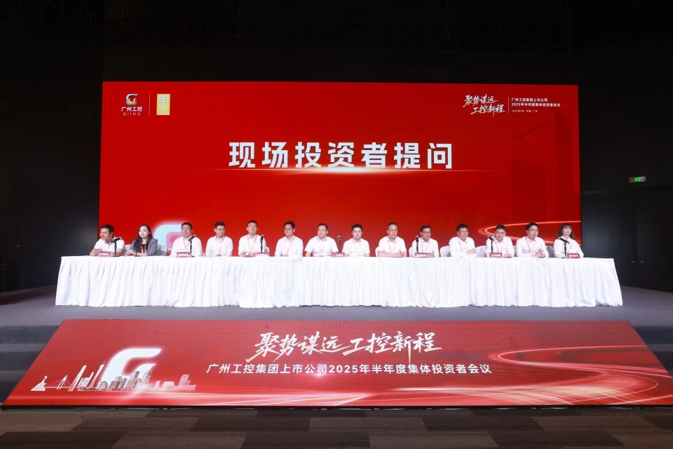 米兰平台-米兰(中国)
智能参加广州工控集团上市公司2025年半年度集体投资者会议