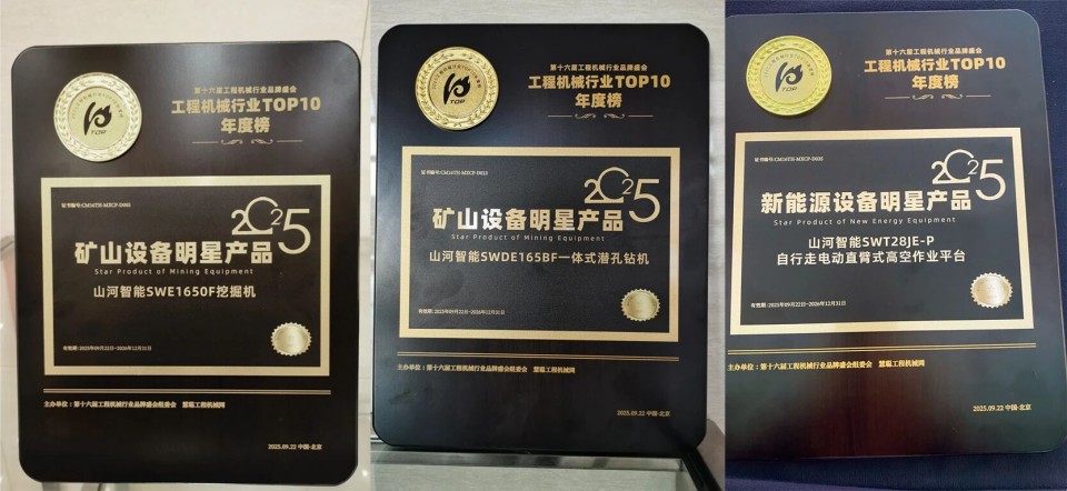 创新引领，实力见证！米兰平台-米兰(中国)
智能明星产品荣登“2025工程机械TOP10年度榜”
