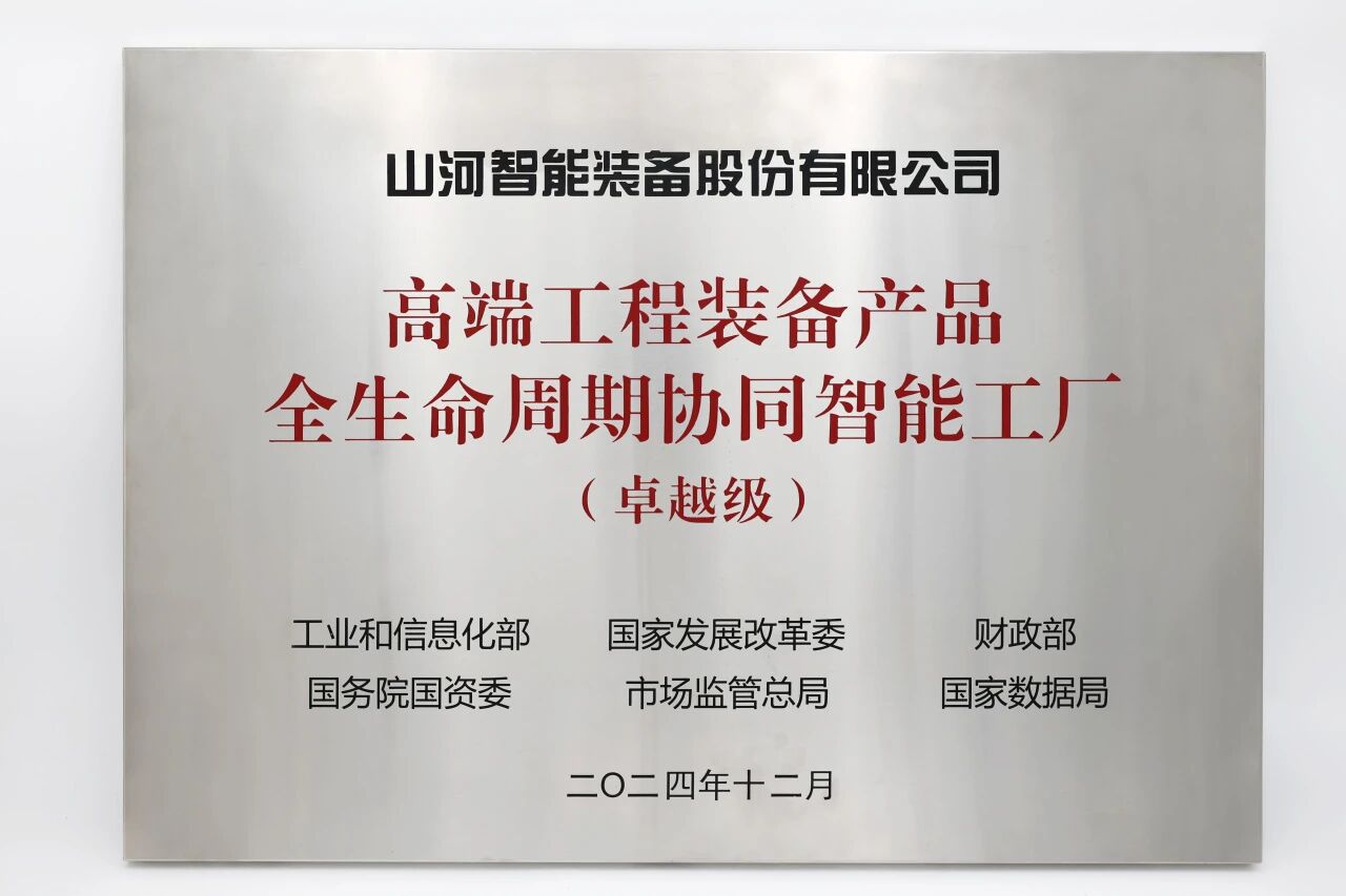喜报！米兰平台-米兰(中国)
智能获授工信部卓越级智能工厂牌匾