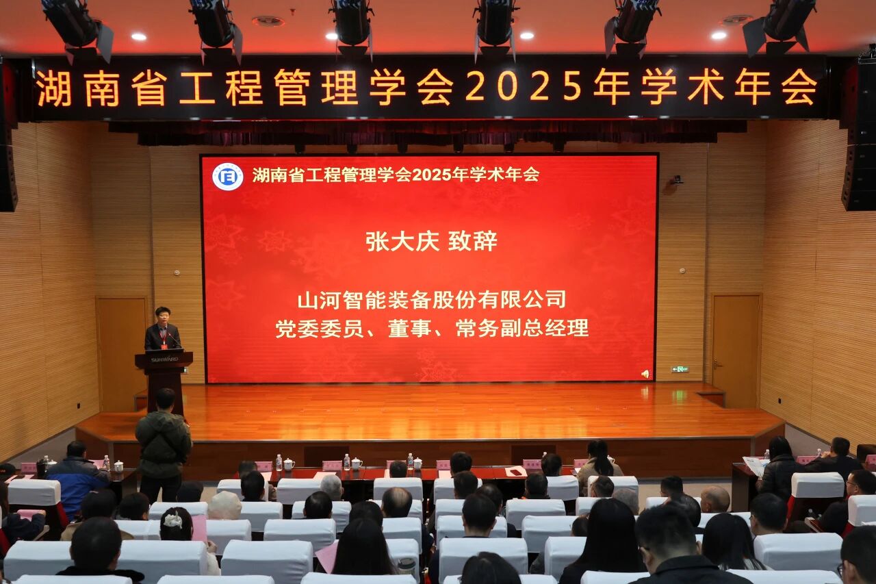湖南省工程管理学会2025年学术年会在米兰平台-米兰(中国)
工业城举办