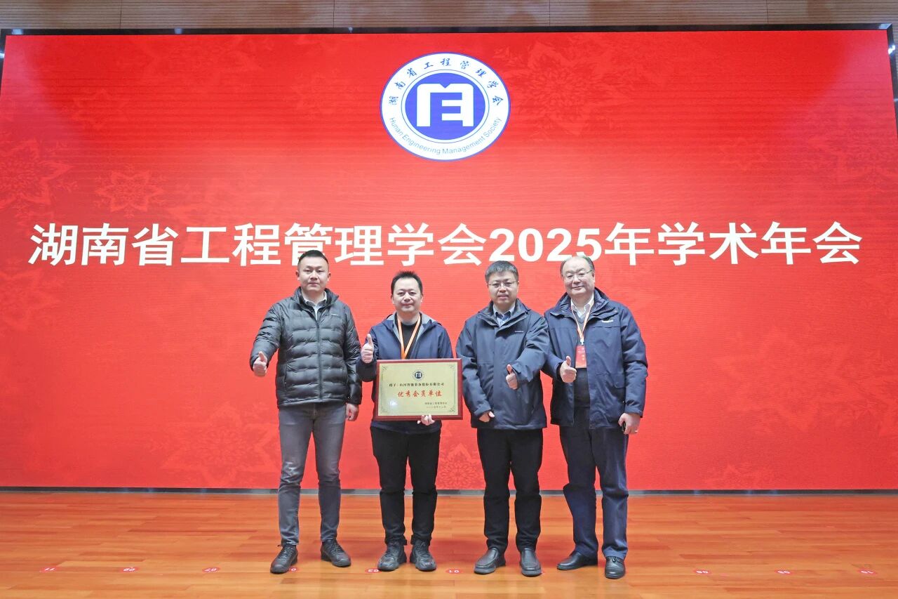 湖南省工程管理学会2025年学术年会在米兰平台-米兰(中国)
工业城举办