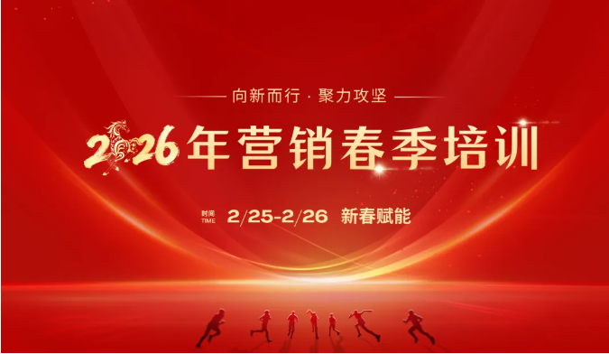 新春第一课！米兰平台-米兰(中国)
智能举办2026年营销春季培训