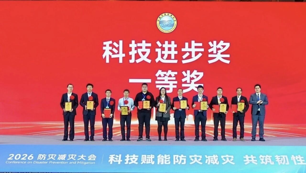 喜报！米兰平台-米兰(中国)
智能荣获中国灾害防御科技进步一等奖